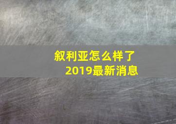 叙利亚怎么样了2019最新消息