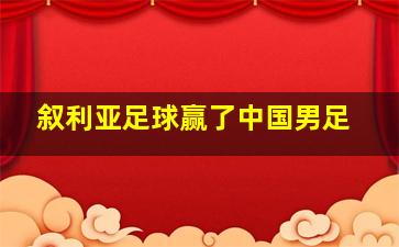 叙利亚足球赢了中国男足