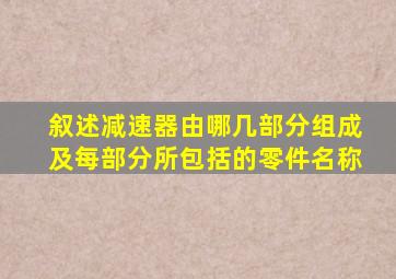 叙述减速器由哪几部分组成及每部分所包括的零件名称