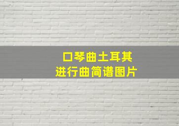 口琴曲土耳其进行曲简谱图片