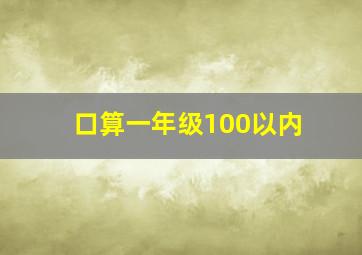 口算一年级100以内