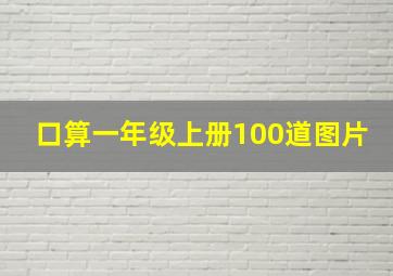 口算一年级上册100道图片