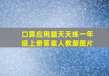 口算应用题天天练一年级上册答案人教版图片