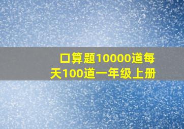 口算题10000道每天100道一年级上册