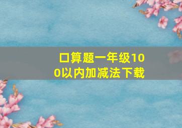 口算题一年级100以内加减法下载