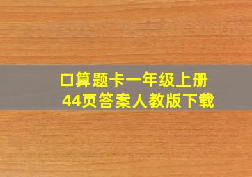 口算题卡一年级上册44页答案人教版下载