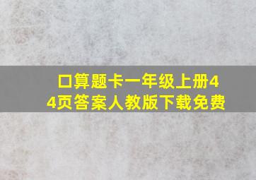 口算题卡一年级上册44页答案人教版下载免费