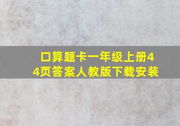 口算题卡一年级上册44页答案人教版下载安装