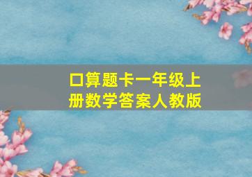 口算题卡一年级上册数学答案人教版