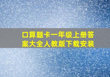 口算题卡一年级上册答案大全人教版下载安装