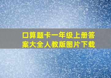 口算题卡一年级上册答案大全人教版图片下载