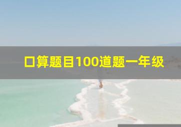 口算题目100道题一年级