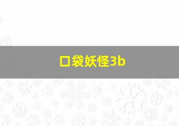 口袋妖怪3b