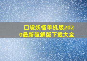 口袋妖怪单机版2020最新破解版下载大全