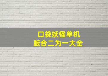 口袋妖怪单机版合二为一大全