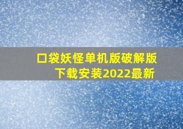 口袋妖怪单机版破解版下载安装2022最新