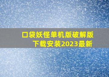 口袋妖怪单机版破解版下载安装2023最新