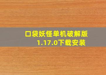 口袋妖怪单机破解版1.17.0下载安装