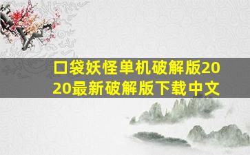 口袋妖怪单机破解版2020最新破解版下载中文