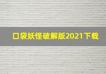 口袋妖怪破解版2021下载