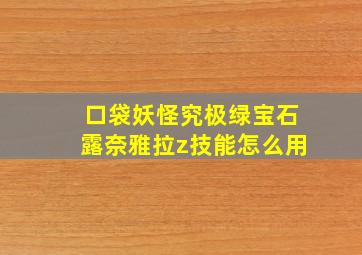 口袋妖怪究极绿宝石露奈雅拉z技能怎么用