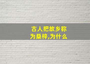 古人把故乡称为桑梓,为什么