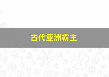 古代亚洲霸主