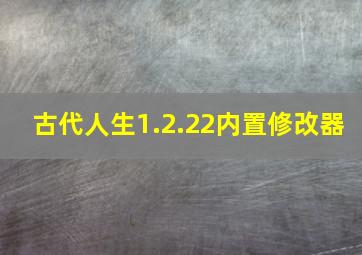 古代人生1.2.22内置修改器