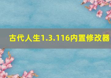 古代人生1.3.116内置修改器