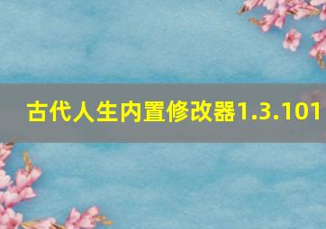 古代人生内置修改器1.3.101