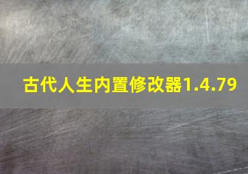 古代人生内置修改器1.4.79