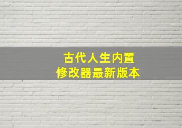 古代人生内置修改器最新版本