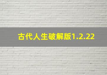 古代人生破解版1.2.22