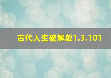 古代人生破解版1.3.101