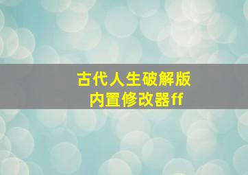 古代人生破解版内置修改器ff