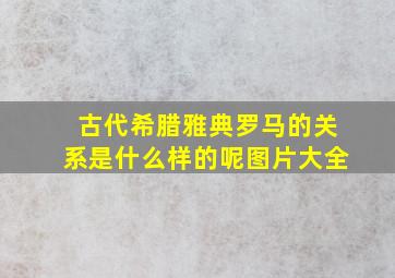 古代希腊雅典罗马的关系是什么样的呢图片大全