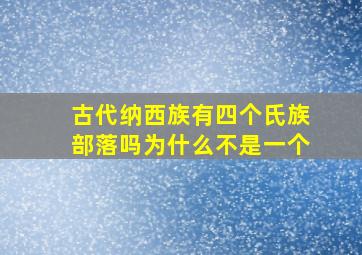 古代纳西族有四个氏族部落吗为什么不是一个