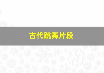 古代跳舞片段