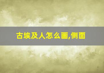 古埃及人怎么画,侧面