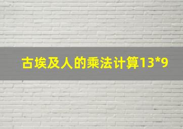 古埃及人的乘法计算13*9