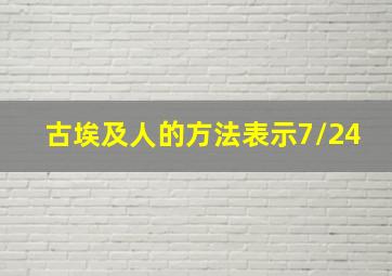 古埃及人的方法表示7/24