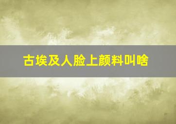 古埃及人脸上颜料叫啥