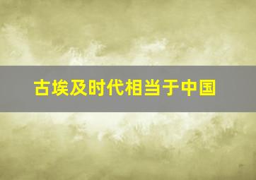 古埃及时代相当于中国