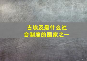 古埃及是什么社会制度的国家之一