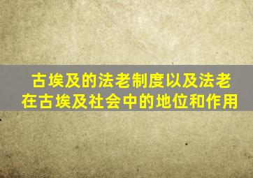 古埃及的法老制度以及法老在古埃及社会中的地位和作用