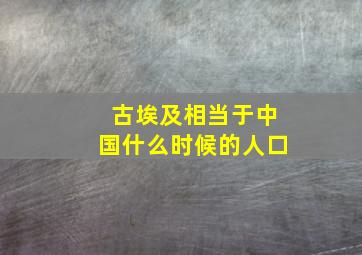 古埃及相当于中国什么时候的人口