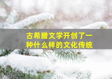 古希腊文学开创了一种什么样的文化传统