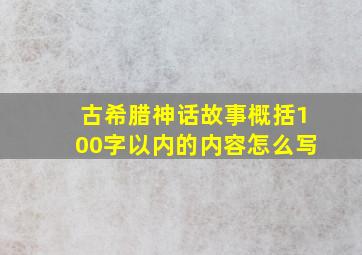 古希腊神话故事概括100字以内的内容怎么写