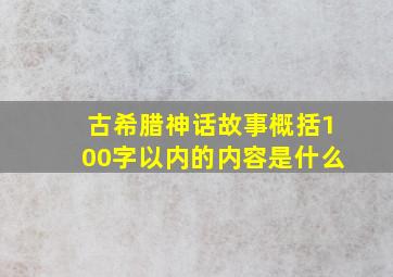 古希腊神话故事概括100字以内的内容是什么