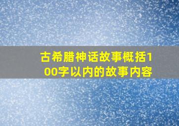 古希腊神话故事概括100字以内的故事内容